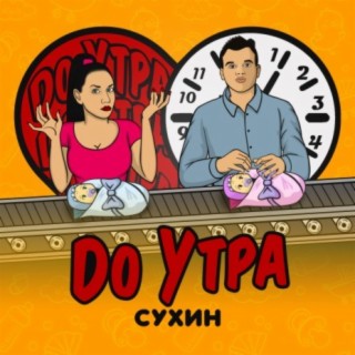 До утра