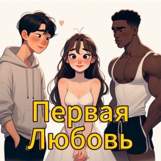 Первая любовь