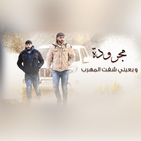 مجرودة وبعيني شفت المهرب ft. Khalil El Tarshan | Boomplay Music