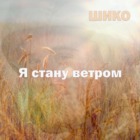 Я стану ветром | Boomplay Music