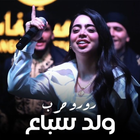 وِلد سباع | Boomplay Music