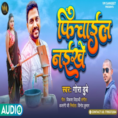 Phichail Naikhe (Bhojpuri) | Boomplay Music