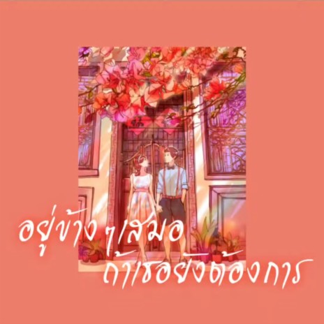 อยู่ข้างๆเสมอ ถ้าเธอยังต้องการ | Boomplay Music