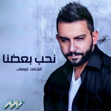 نحب بعضنا | Boomplay Music