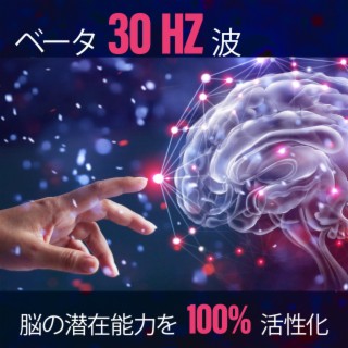 ベータ 30 Hz 波: 脳の潜在能力を 100% 活性化、脳の神経可塑性、集中力と生産性を最大化、超知能、望むすべてを達成