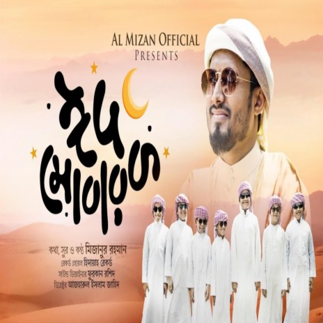 ঈদ মোবারক - Eid Mubarak - বাংলা গজল - Bangla Gojol ft. Al Mizan