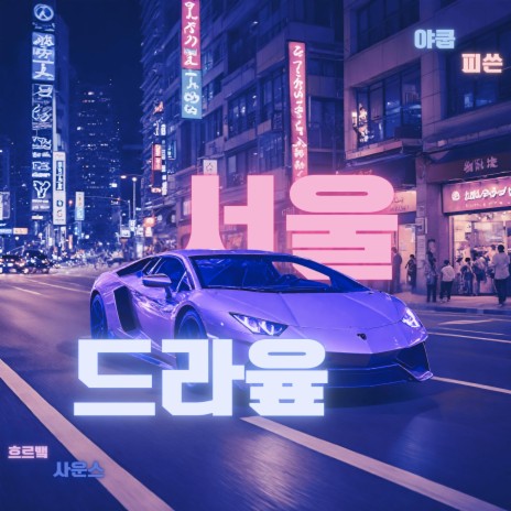 SEOUL DRIVE (REMIX) | Boomplay Music