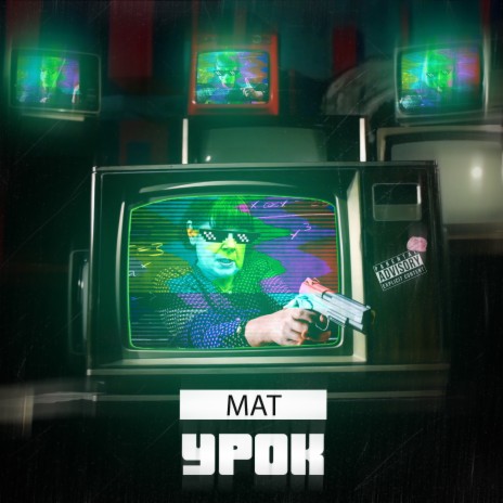 Урок | Boomplay Music