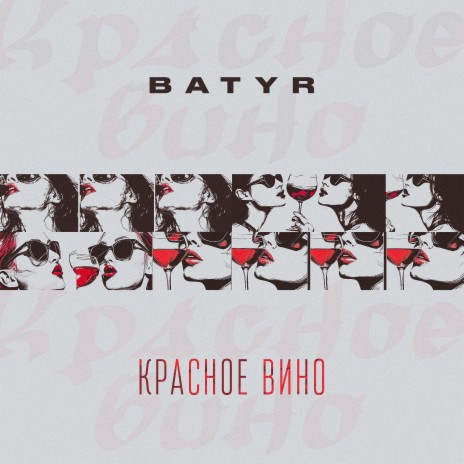 Красное вино | Boomplay Music