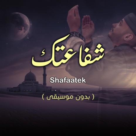 shafaatek (بدون موسيقى) | Boomplay Music