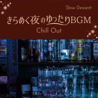 きらめく夜のゆったりbgm - Chill Out