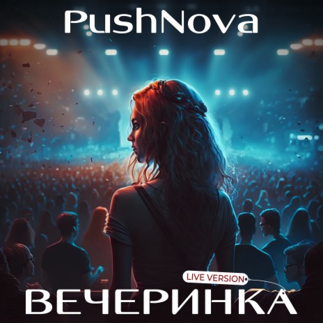 ВЕЧЕРИНКА (Live Version) | Boomplay Music