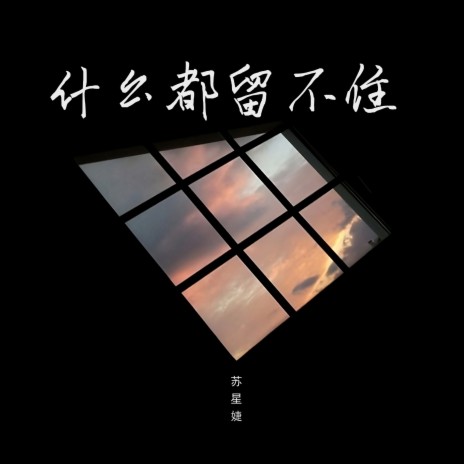 什么都留不住 | Boomplay Music