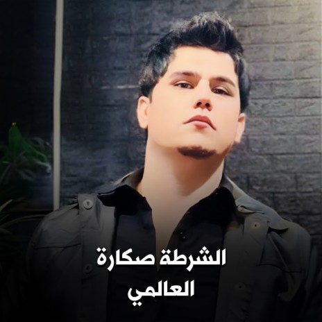 الشرطة صگارة | Boomplay Music