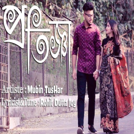 Valentine Special Song - Romantic Bangla Song - Protigga - প্রতিজ্ঞা