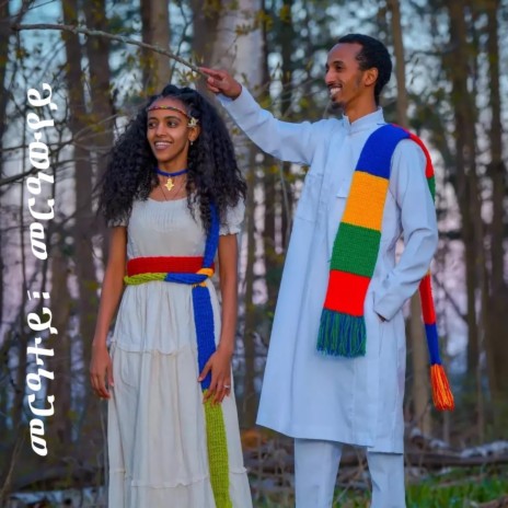 መርዓተይ መርዓውየይ (Eritrean Orthodox Wedding Mezmur) | Boomplay Music