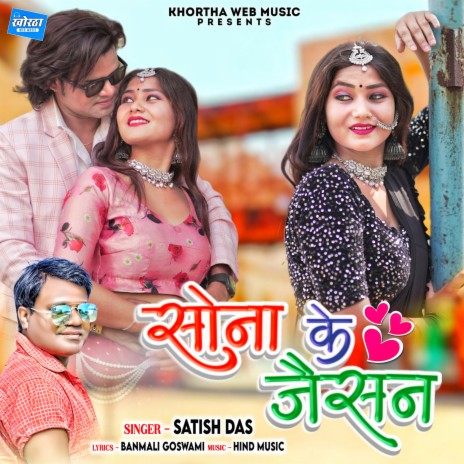 Sona Ke Jaisan | Boomplay Music