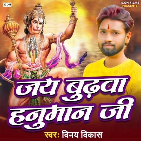 Jai Budhwa Hanuman Ji | Boomplay Music