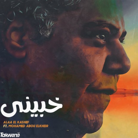 Khabiny ft. Mohamed Abou El Kheir | Boomplay Music