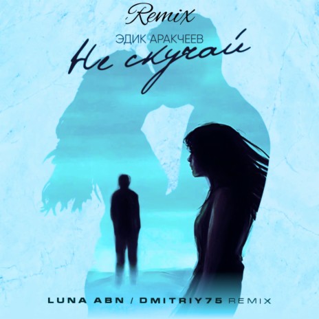 Не скучай (Luna ABN & Dmitriy75 Remix)
