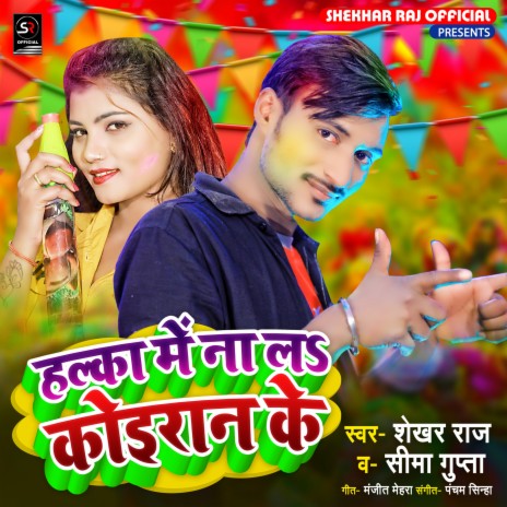 Halka Me Na La Koiran Ke (Bhojpuri) ft. Seema Gupta | Boomplay Music
