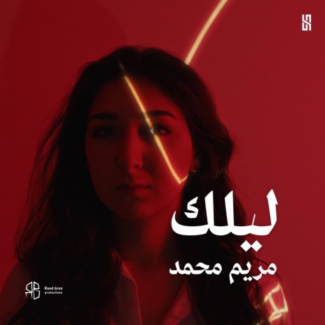 ليلك ft. HAMODE | Boomplay Music