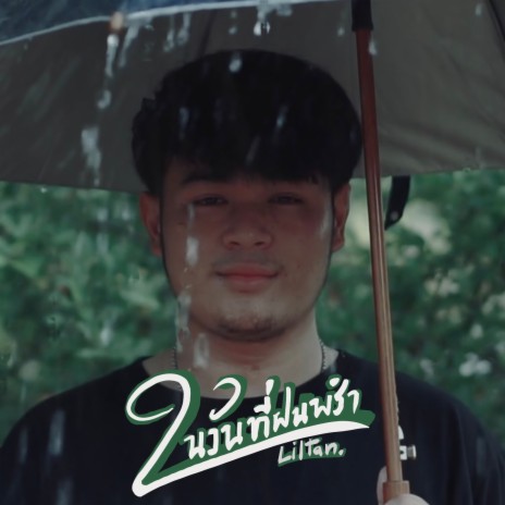 ในวันที่ฝนพรำ | Boomplay Music