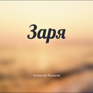 Заря