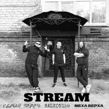 Stream ft. Серый город & Меха Верха | Boomplay Music