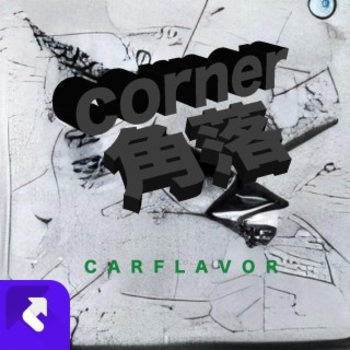 角落Corner lyrics | Boomplay Music