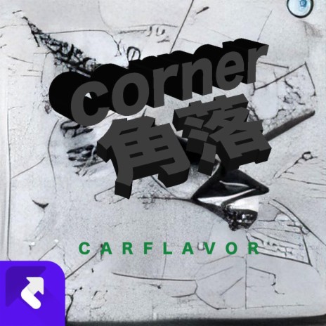 角落Corner | Boomplay Music