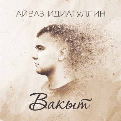 Вакыт | Boomplay Music