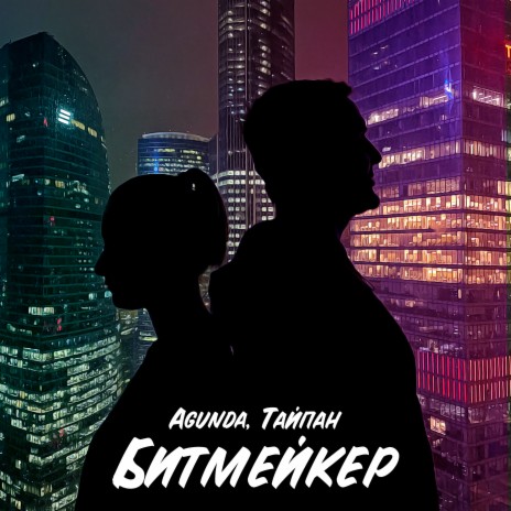 Битмейкер ft. Тайпан | Boomplay Music