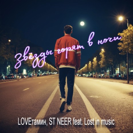 Звёзды горят в ночи ft. ST NEER & Lost in music | Boomplay Music