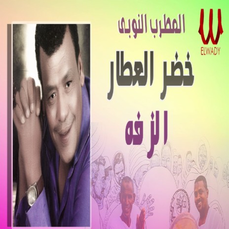 الزفة | Boomplay Music