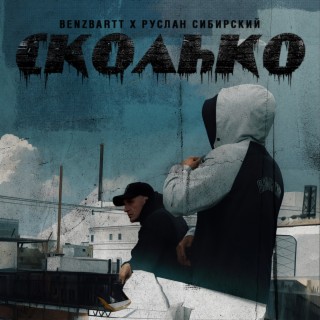 Сколько