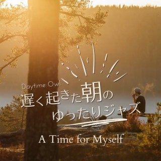 遅く起きた朝のゆったりジャズ - a Time for Myself