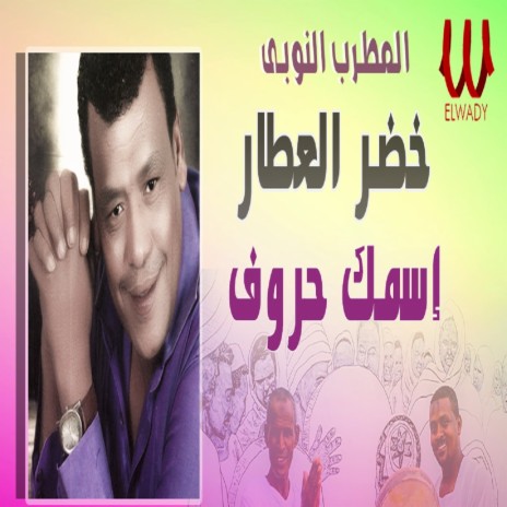 اسمك حروف | Boomplay Music