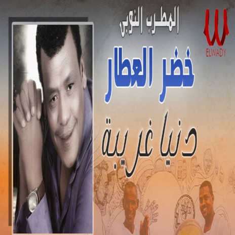 دنيا غريبة | Boomplay Music