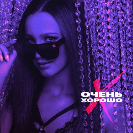 Очень хорошо | Boomplay Music