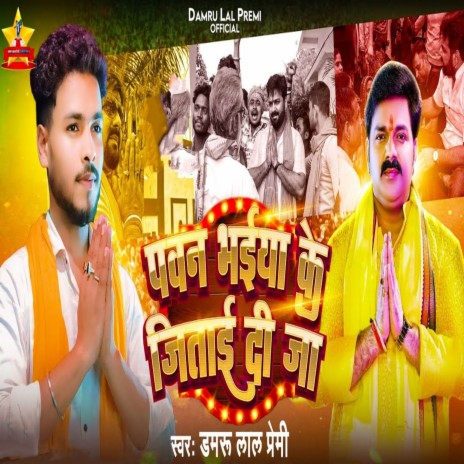 Pawan Bhaiya Ke Jitai Di Ja | Boomplay Music