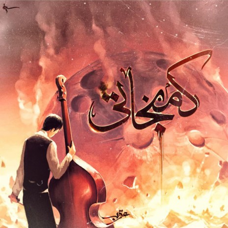 Violinist | كمنجاتى | Boomplay Music