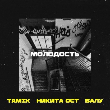 Молодость ft. TAMIK & Балу | Boomplay Music