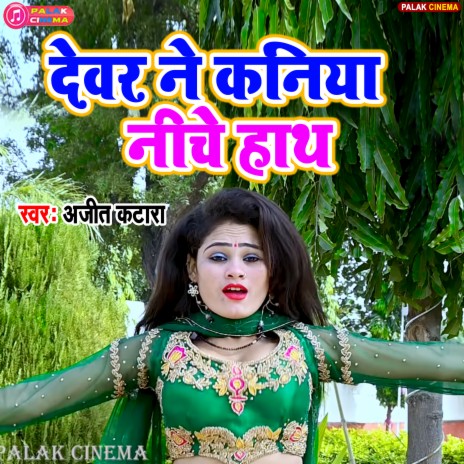 Dewar Ne Kaniya Niche Hath (Haryanvi Song) | Boomplay Music