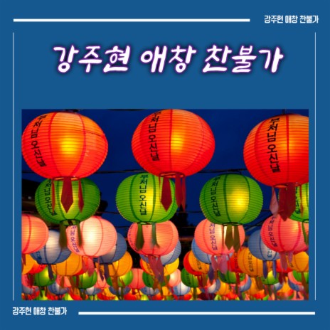 안개구름 아래에서 ft. 신은경 | Boomplay Music
