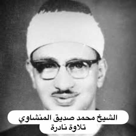 تلاوة تريح القلب سورة الأنبياء للشيخ محمد صديق المنشاوي | Boomplay Music