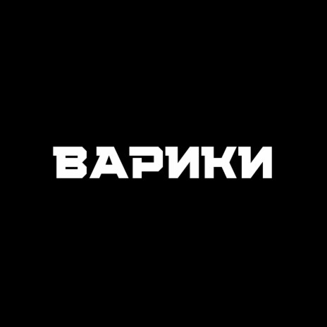 Варики | Boomplay Music