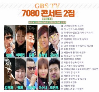GBS TV 7080 콘서트 2집