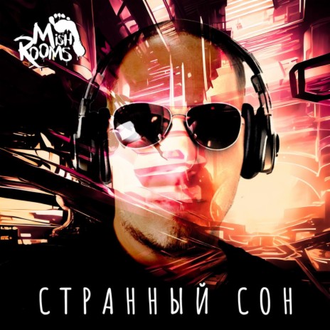 Странный сон | Boomplay Music