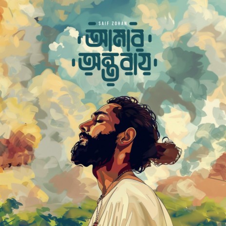 Amar Ontoray Amar Kolijay | Boomplay Music